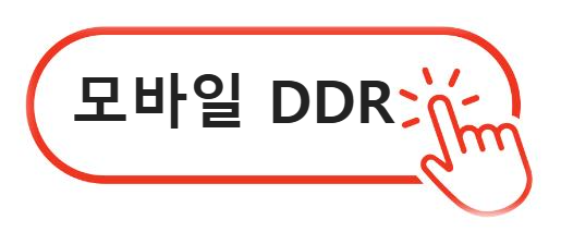 모바일 DDR 알아보기