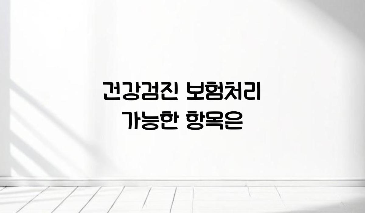 건강검진 보험처리 가능한 항목은