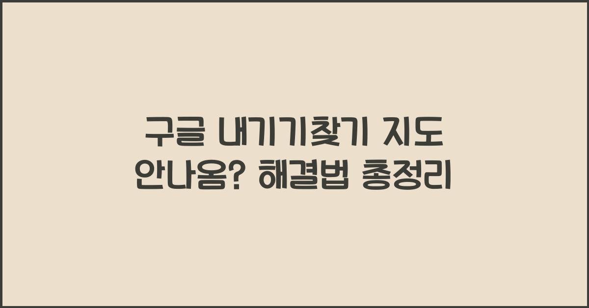 구글 내기기찾기 지도 안나옴