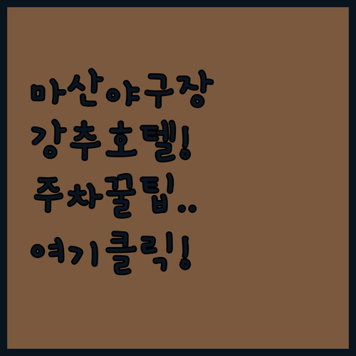마산 야구장 주변 깨끗한 호텔 추천 ..