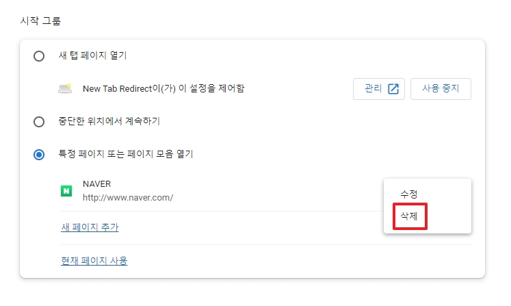 시작 페이지 목록에서 삭제 선택