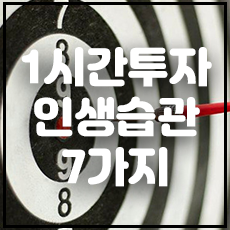 인생습관 7가지