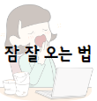 이 이미지를 클릭하시면 하품이 계속 자주 나오는 이유의 해결 방법 중 하나인 잠 잘 오는 법에 관한 포스팅으로 이동 됩니다.
