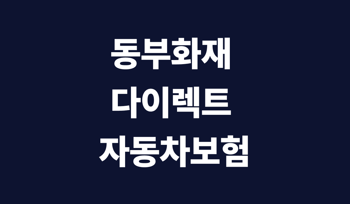 동부화재_다이렉트_자동차보험_썸네일