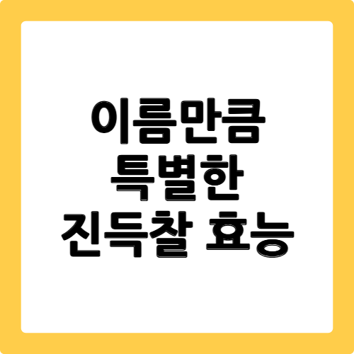 진득찰의 효능