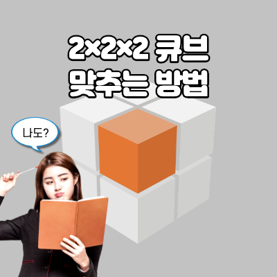큐브-맞추는-법-썸네일