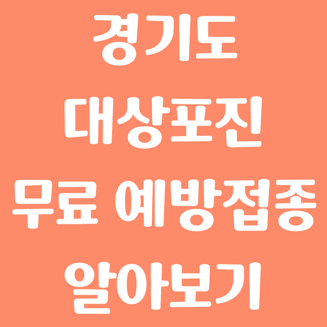 경기도 대상포진 무료 예방접종 방법