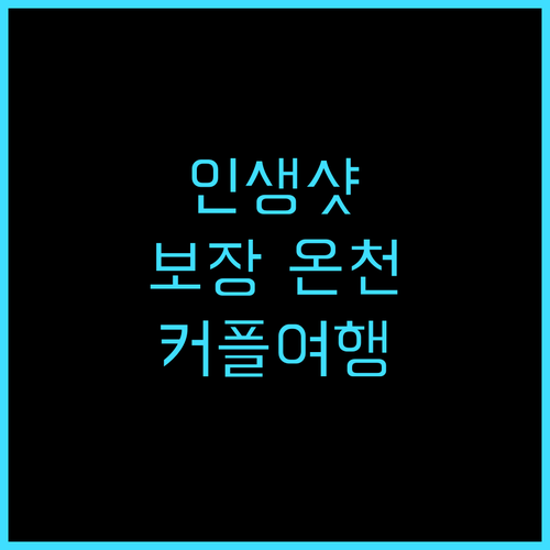 투이 블루 샤먼 시사이드 온천 솔직 ..