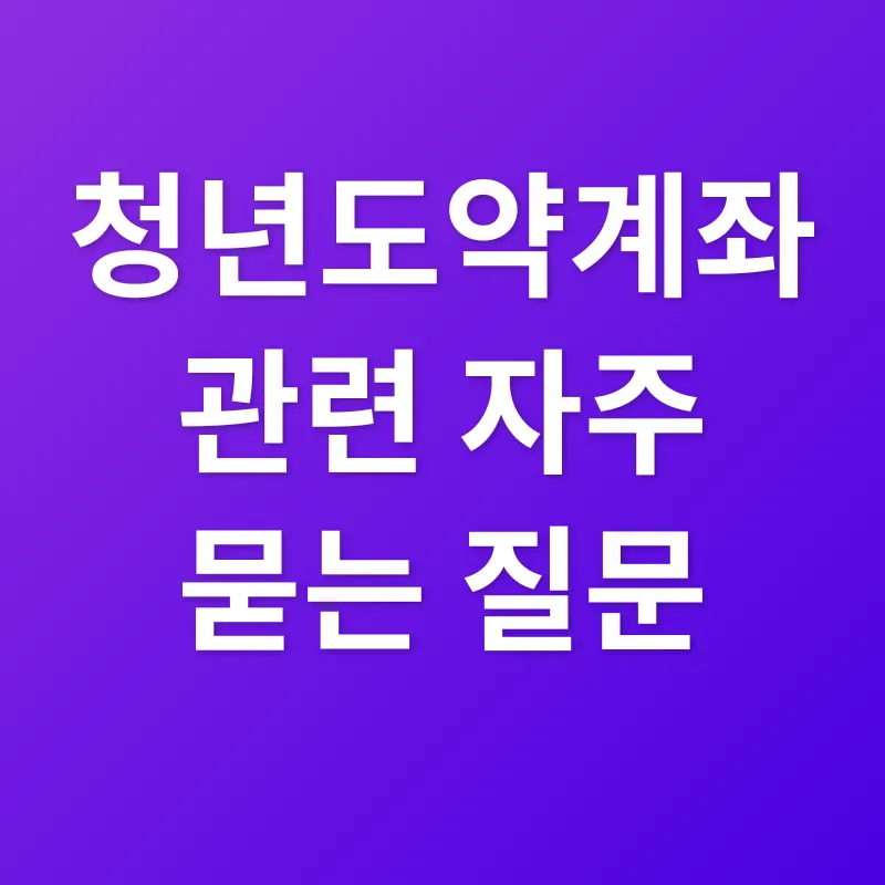 청년도약계좌_4