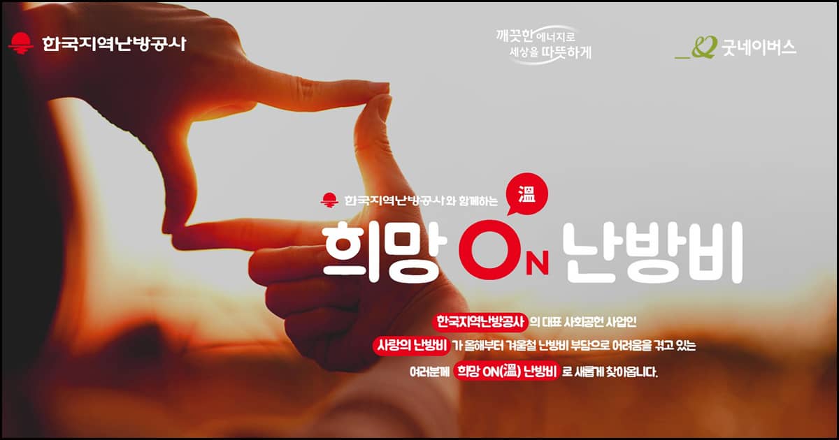 희망on 난방비 지원사업