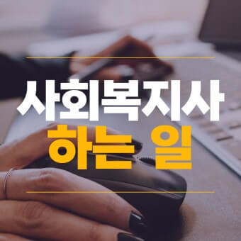 사회복지사의 사회적 기능