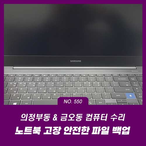 의정부동 금오동 컴퓨터수리 노트북 고장으로 안전한 파일 백업까지