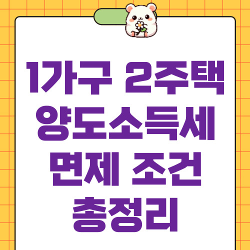 1가구 2주택 양도소득세