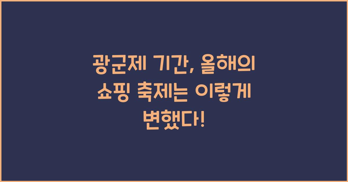 광군제 기간