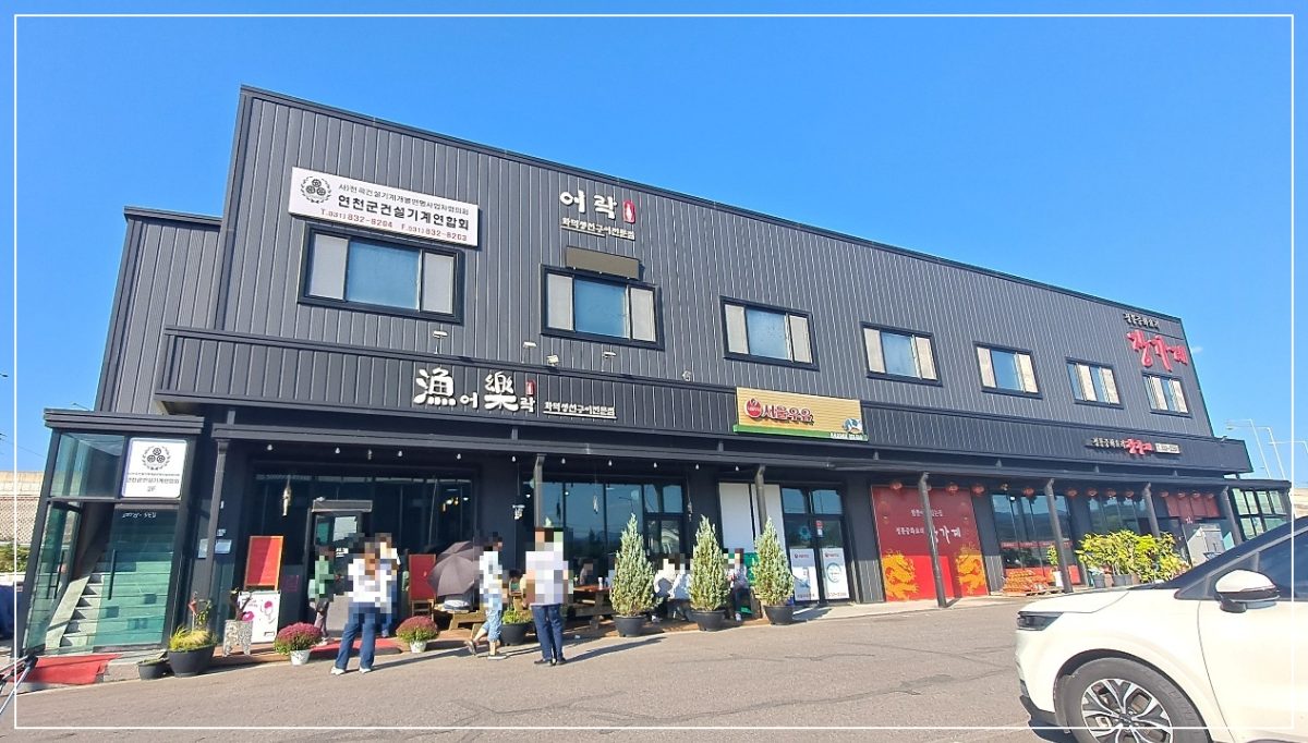연천-맛집-어락(漁樂)]-장굴비구이-&amp;-화덕-통삼겹구이-줄서는-맛집