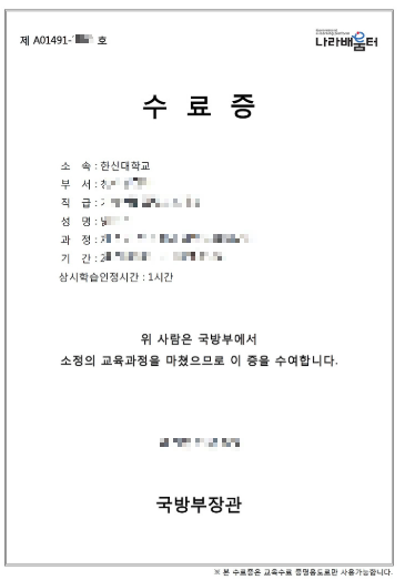 나라배움터 국방부 이용 방법 행정안전부 청렴연수원 교육 신청 수료증