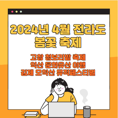 2024년 4월 전라도 봄꽃 축제