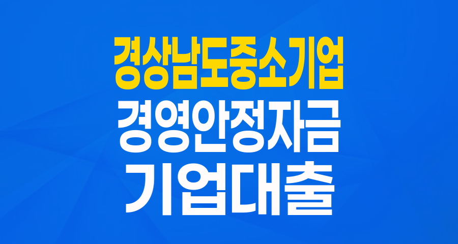 경상남도 중소기업을 위한 든든한 버팀목: 경영안정자금 지원 완벽 가이드