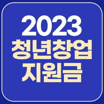 2023년 청년 창업지원금 지원방법, 자격기준 및 역할, 배경