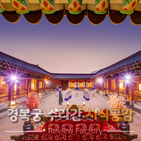 경복궁 수라간 시식공감 예약
