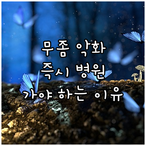 무좀 악화 징후 발견 시 즉시 병원 ..