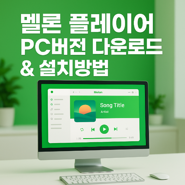 멜론 플레이어 다운로드 썸네일 이미지입니다.