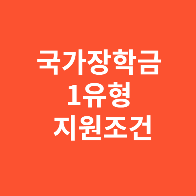 국가장학금 1유형 지원조건