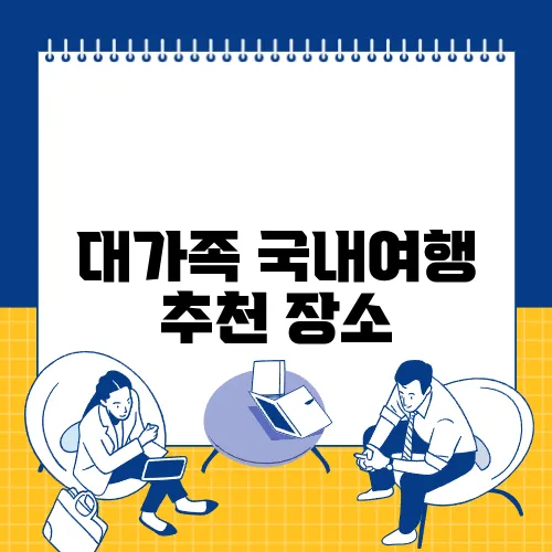 대가족 국내여행 추천 장소
