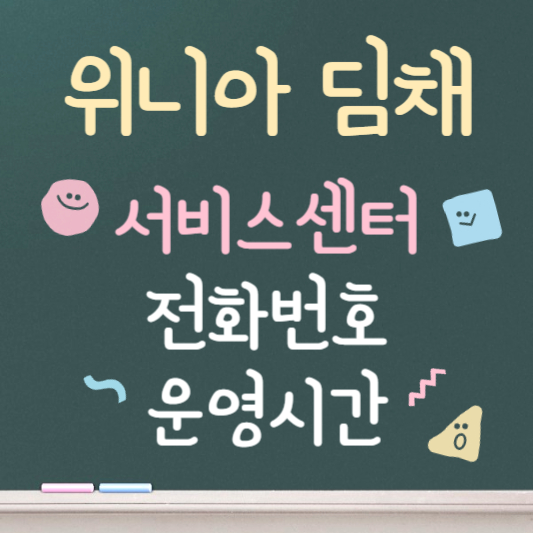 위니아 딤채 서비스센터 지역별 전화번호 안내