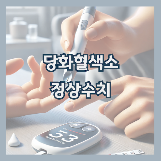 당화혈색소정상수치-낮추기