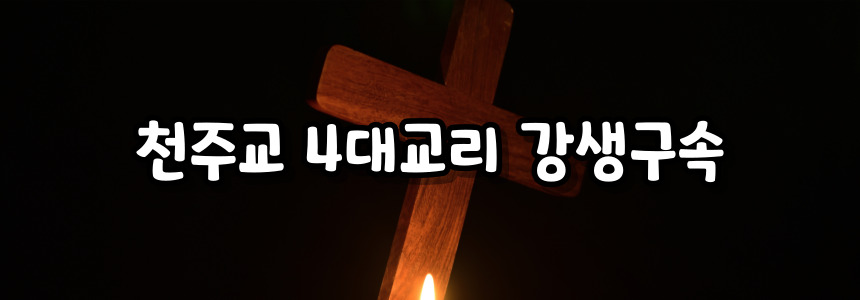 천주교 4대교리