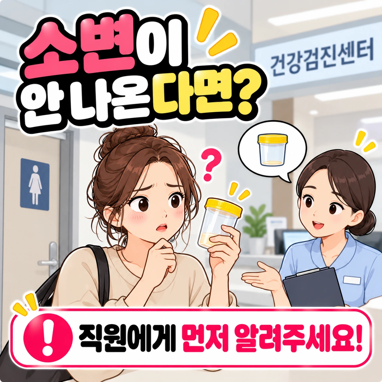건강검진_소변안나올때_직원문의