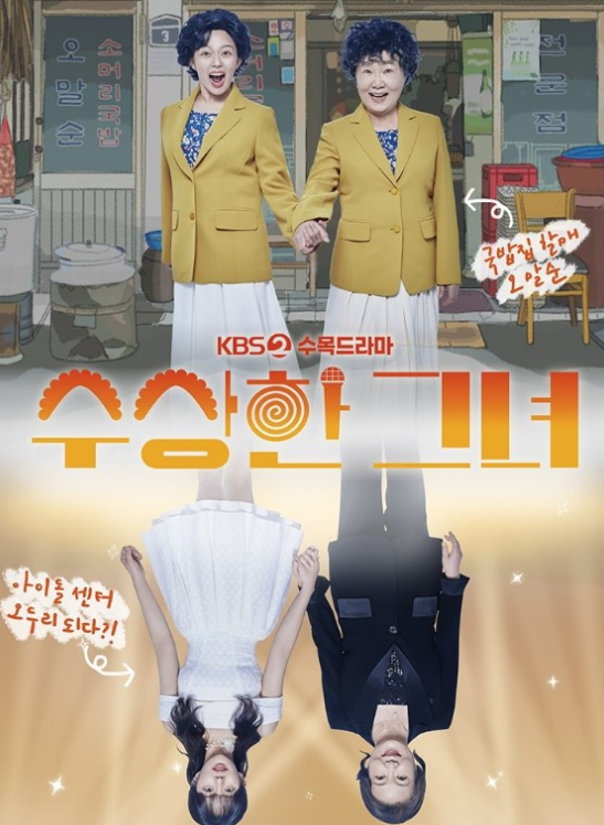 드라마 수상한 그녀 포스터