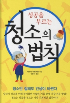 성공을 부르는 청소 법칙 책 표지 사진