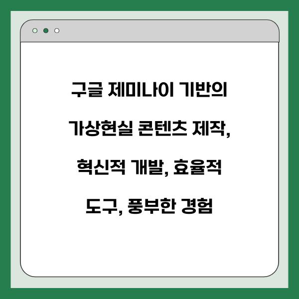 구글 제미나이 기반의 가상현실 콘텐츠 제작