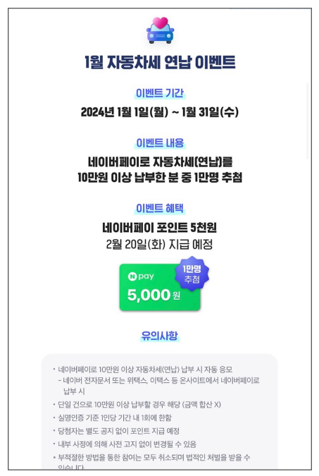 2024 네이버페이 자동차세 납부 혜택