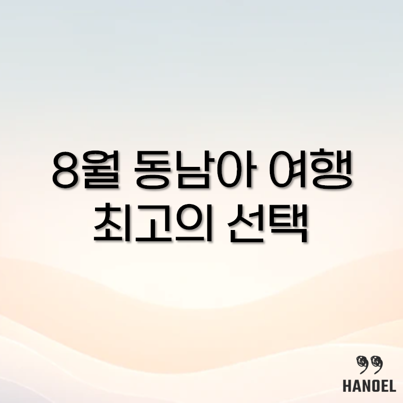 8월 동남아 여행