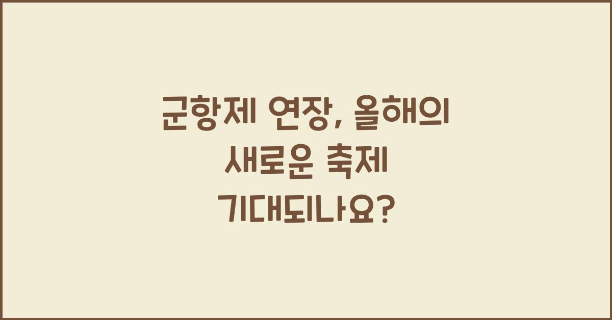 군항제 연장