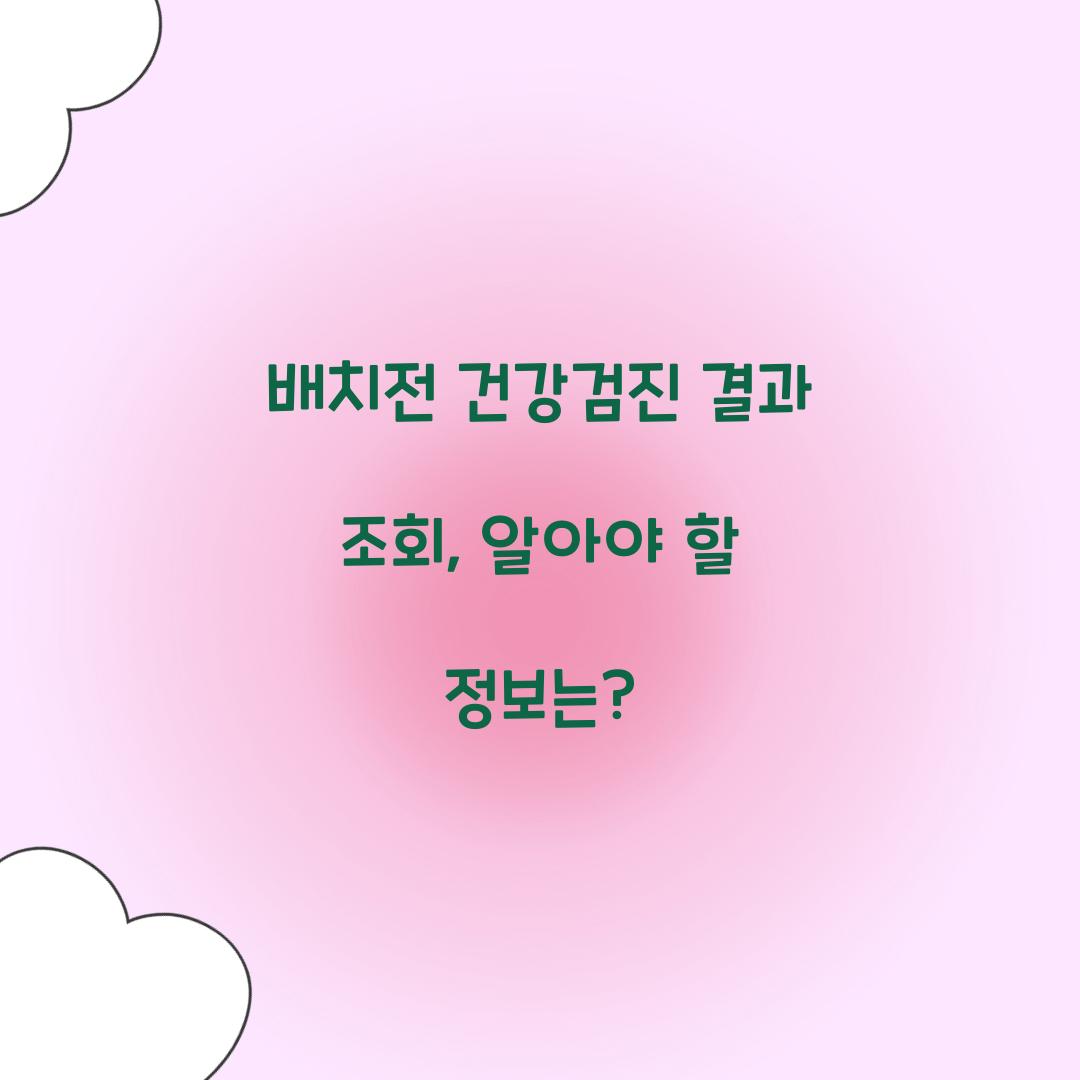 배치전 건강검진 결과 조회