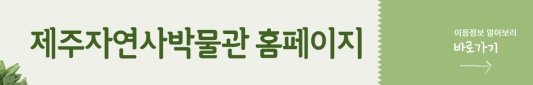 제주 자연사 박물관 이용정보 알아보러 가기