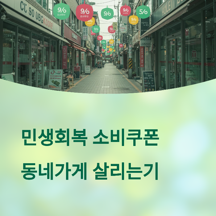 민생회복 소비쿠폰 소상공인