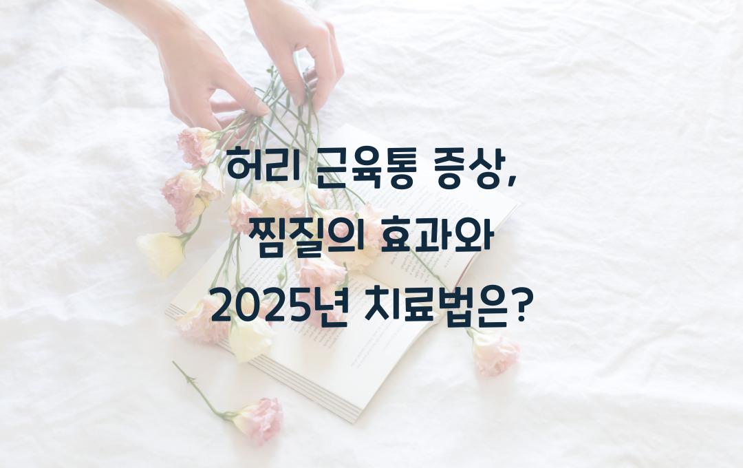 허리 근육통 증상 - 찜질이 효과적일까? 정확한 치료법은?