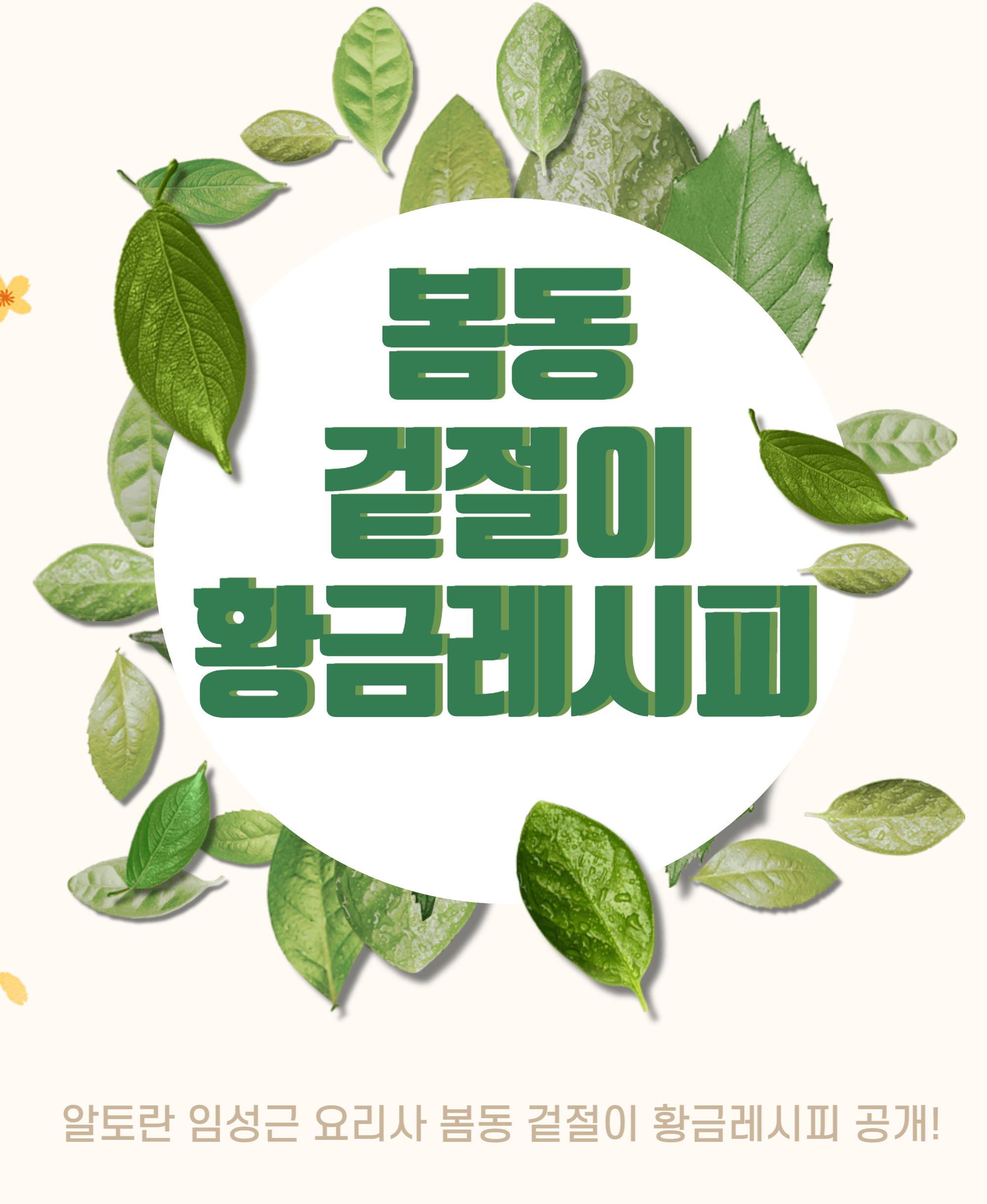 봄동 겉절이 황금레시피