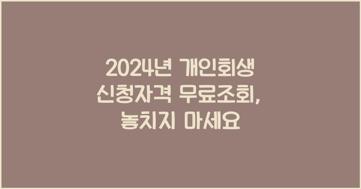 개인회생 신청자격 무료조회