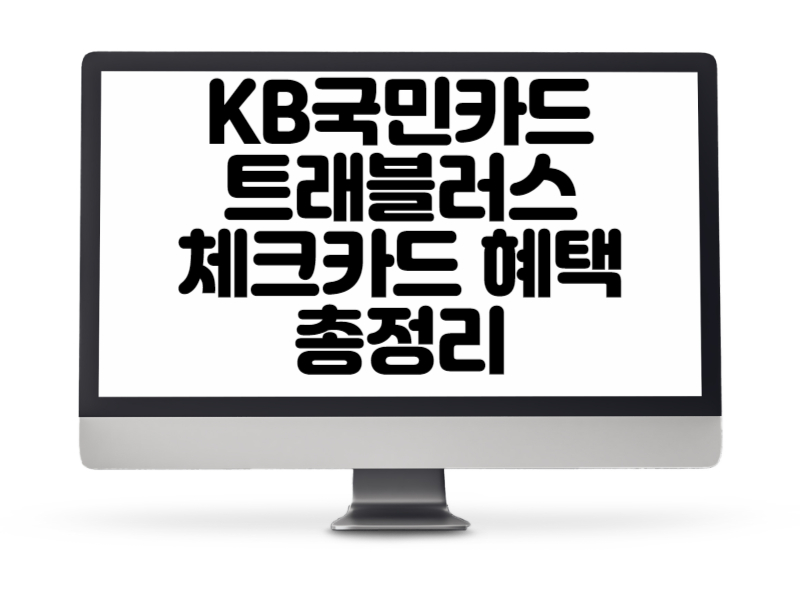 KB국민카드 트래블러스 체크카드 혜택 총정리
