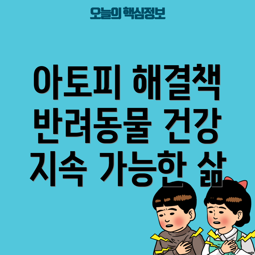 아토피
