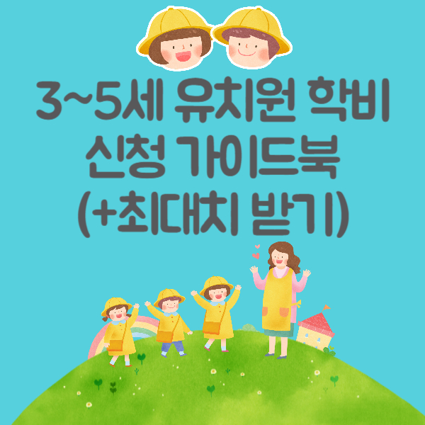 3~5세 유치원 학비 지원