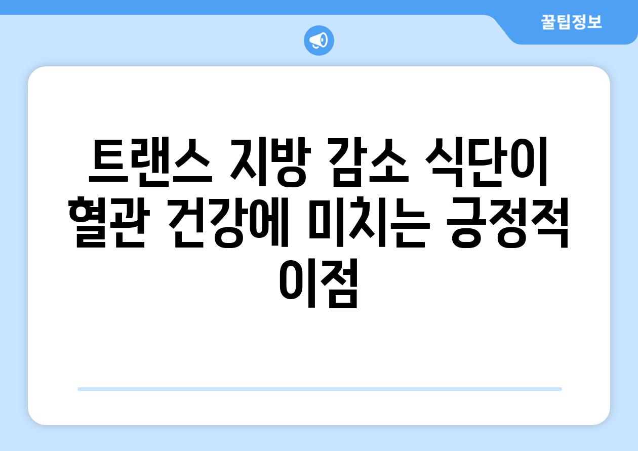트랜스 지방 감소 식단이 혈관 건강에 미치는 긍정적 이점