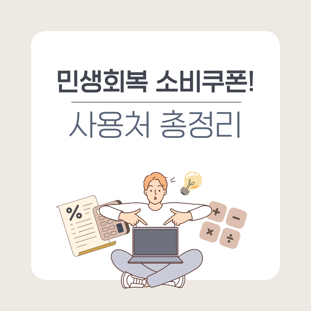 민생회복 소비쿠폰이라 사용처 총저리라고 적혀있는 이미지