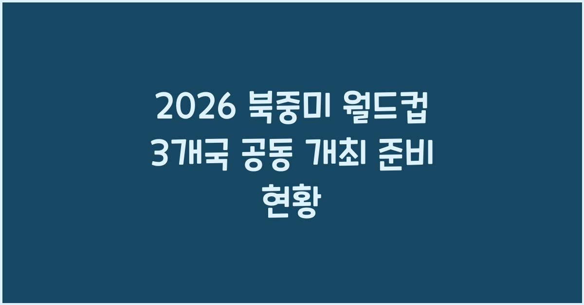2026 북중미 월드컵 3개국 공동 개최